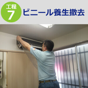 エアコン洗浄工程7